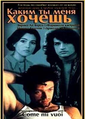 Каким ты меня хочешь / Come mi vuoi (1997) смотреть онлайн бесплатно в отличном качестве