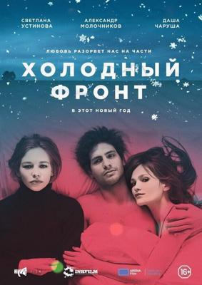 Холодный фронт /  (2015) смотреть онлайн бесплатно в отличном качестве