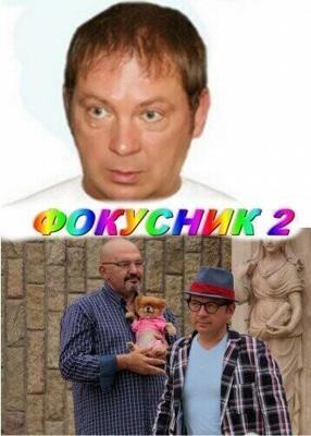 Фокусник 2 /  (2010) смотреть онлайн бесплатно в отличном качестве