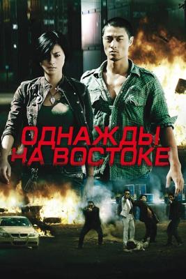 Однажды на востоке / Bay Rong (2009) смотреть онлайн бесплатно в отличном качестве