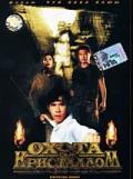 Охота за кристаллом / No foh wai lung (1991) смотреть онлайн бесплатно в отличном качестве