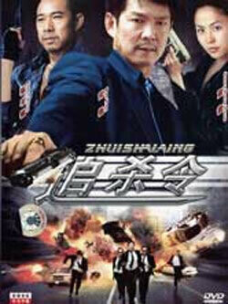 Охота на охотника / Dong ong x sat yun fan (1997) смотреть онлайн бесплатно в отличном качестве