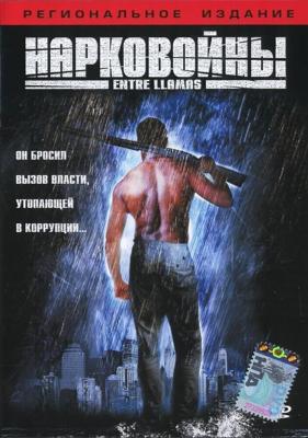 Нарковойны / Into the Flames (2002) смотреть онлайн бесплатно в отличном качестве
