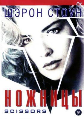 Ножницы / Scissors (1990) смотреть онлайн бесплатно в отличном качестве