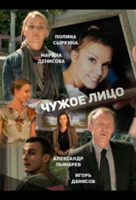 Чужое лицо /  (2013) смотреть онлайн бесплатно в отличном качестве