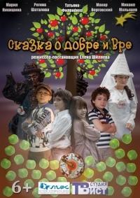 Сказка о добре и вре... /  (2013) смотреть онлайн бесплатно в отличном качестве