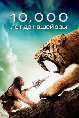 10 000 лет до н.э. / 10 (2008) смотреть онлайн бесплатно в отличном качестве