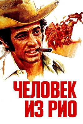 Человек из Рио / L'homme de Rio (1963) смотреть онлайн бесплатно в отличном качестве