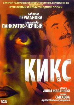 Кикс /  (1991) смотреть онлайн бесплатно в отличном качестве