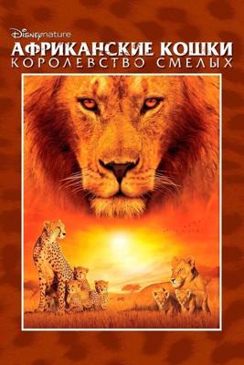 Африканские кошки: Королевство смелых / African Cats (2011) смотреть онлайн бесплатно в отличном качестве