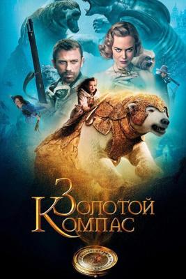 Золотой Компас / The Golden Compass (2007) смотреть онлайн бесплатно в отличном качестве