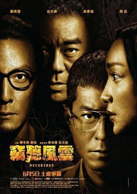 Подслушанное 3 / Overheard 3 (2014) смотреть онлайн бесплатно в отличном качестве