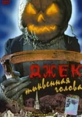 Джек тыквенная голова / Jack-O (1995) смотреть онлайн бесплатно в отличном качестве