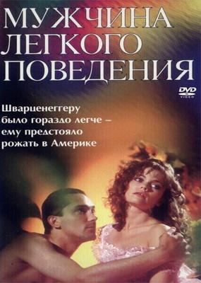 Мужчина легкого поведения /  (1994) смотреть онлайн бесплатно в отличном качестве