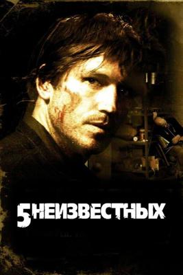 5 неизвестных / Unknown (2006) смотреть онлайн бесплатно в отличном качестве