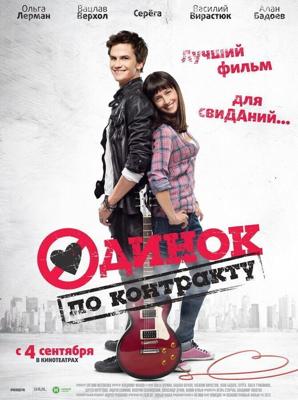 Одинок по контракту /  (2014) смотреть онлайн бесплатно в отличном качестве