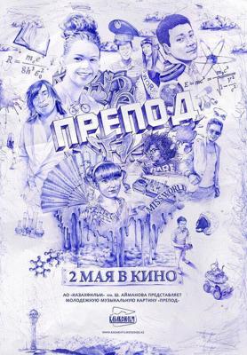 Препод /  (2013) смотреть онлайн бесплатно в отличном качестве