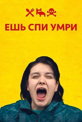 Ешь Спи Умри / Äta sova do (2012) смотреть онлайн бесплатно в отличном качестве