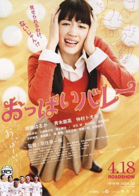 Сиськастый волейбол / Oppai bare (2009) смотреть онлайн бесплатно в отличном качестве