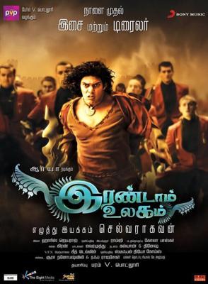 Другой мир / Irandam Ulagam (2013) смотреть онлайн бесплатно в отличном качестве