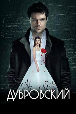 Дубровский /  (2014) смотреть онлайн бесплатно в отличном качестве