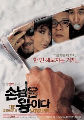 Клиент всегда прав / Son-nim-eun-wang-e-da (2006) смотреть онлайн бесплатно в отличном качестве
