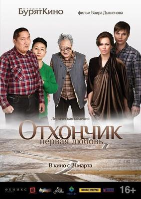 Отхончик. Первая любовь /  (2013) смотреть онлайн бесплатно в отличном качестве