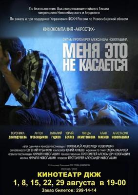 Меня это не касается /  (2013) смотреть онлайн бесплатно в отличном качестве