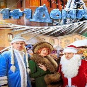 1+1 дома /  (2014) смотреть онлайн бесплатно в отличном качестве