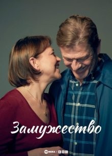 Замужество