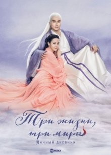 Три жизни, три мира: Личный дневник / Три жизни, три мира: Записки у изголовья / Вечная любовь: Настольная книга / San sheng san shi zhen shang shu () смотреть онлайн бесплатно в отличном качестве