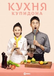 Кухня купидона / She jian shang de xin tiao (2022) смотреть онлайн бесплатно в отличном качестве