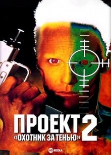 Проект «Охотник за тенью» 2 / Project Shadowchaser II () смотреть онлайн бесплатно в отличном качестве