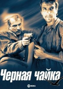 Черная чайка /  () смотреть онлайн бесплатно в отличном качестве