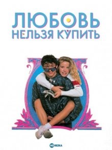 Любовь нельзя купить / Can't Buy Me Love () смотреть онлайн бесплатно в отличном качестве