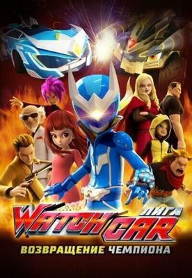 Лига Watchcar. Возвращение чемпиона / Paueobaeteul wachika: wachagameoneui yeokseup (2017) смотреть онлайн бесплатно в отличном качестве