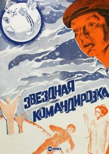 Звездная командировка /  () смотреть онлайн бесплатно в отличном качестве