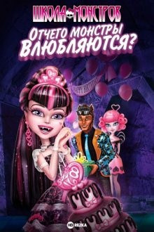 Школа монстров: Отчего монстры влюбляются? / Monster High: Why Do Ghouls Fall in Love? () смотреть онлайн бесплатно в отличном качестве