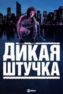 Дикая штучка / Wild Thing () смотреть онлайн бесплатно в отличном качестве