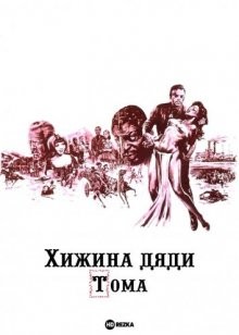 Хижина дяди Тома / Onkel Toms Hütte () смотреть онлайн бесплатно в отличном качестве
