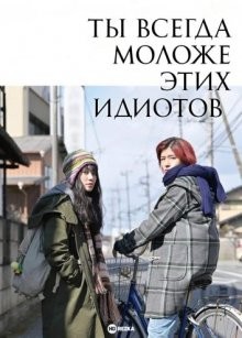 Ты всегда моложе этих идиотов / Ты навсегда моложе, чем они