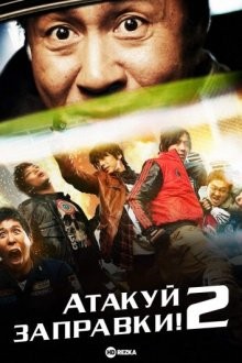 Атакуй заправки! 2 / Juyuso seubgyuksageun 2 () смотреть онлайн бесплатно в отличном качестве