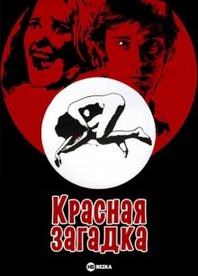 Красная загадка / Загадка Анджелы Россо