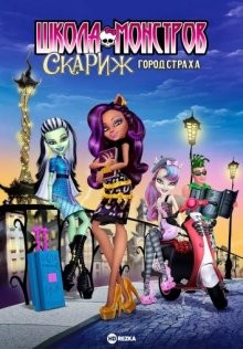 Школа монстров: Скариж — город страха / Monster High: Scaris, City of Frights () смотреть онлайн бесплатно в отличном качестве