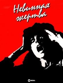 Невинная жертва / Innocent Prey () смотреть онлайн бесплатно в отличном качестве