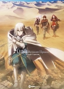 Судьба: Великий приказ. Камелот. Странствие (фильм первый) / Fate/Grand Order: Shinsei Entaku Ryouiki Camelot 1 - Wandering; Agateram () смотреть онлайн бесплатно в отличном качестве