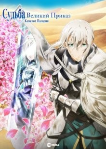 Судьба: Великий приказ. Камелот. Паладин (фильм второй) / Fate/Grand Order: Shinsei Entaku Ryouiki Camelot 2 - Paladin; Agateram (2021) смотреть онлайн бесплатно в отличном качестве