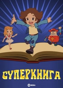 Суперкнига [ТВ-1] / Anime oyako gekijô () смотреть онлайн бесплатно в отличном качестве