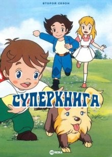 Суперкнига [ТВ-2] / Anime oyako gekijô () смотреть онлайн бесплатно в отличном качестве