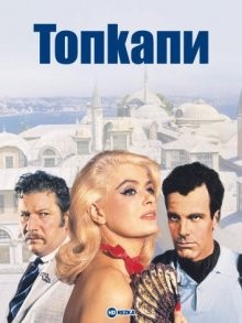 Топкапи / Topkapi () смотреть онлайн бесплатно в отличном качестве